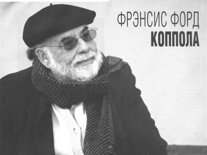 Целлулоидный Дракула Самый таинственный фильм Фрэнсиса Копполы Дракула - фото 77