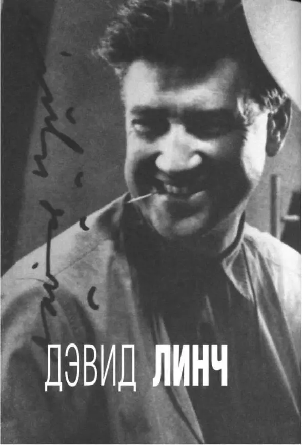 Жертва аборта Перед премьерой в Венеции фильма Дэвида Линча Внутренняя - фото 105