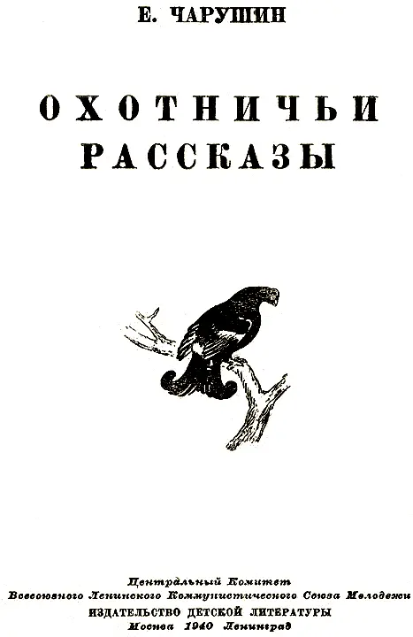 ПЕРВЫЙ ТЕТЕРЕВ Рисунки автора Говорят индейцы носят кожаные мешочки вроде - фото 2