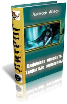 Алексей Абвов - Цифровая Пропасть. Закрытые горизонты.