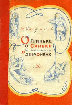 Варлаам (Вадим) Рыжаков - О Гриньке, о Саньке и немного о девчонках