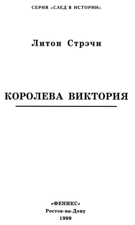 Глава I ПРЕДШЕСТВУЮЩИЕ СОБЫТИЯ I 6 ноября 1817 года умерла принцесса Шарлотта - фото 1