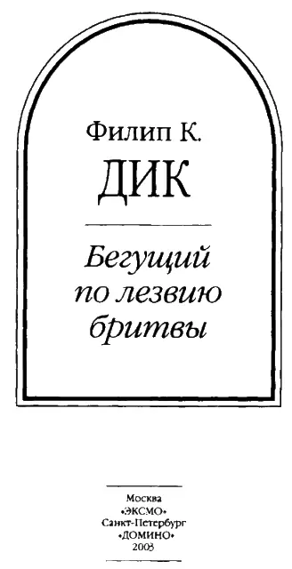 БЕГУЩИЙ ПО ЛЕЗВИЮ БРИТВЫ МЕЧТАЮТ ЛИ АНДРОИДЫ ОБ ЭЛЕКТРООВЦАХ Перевод Б - фото 2