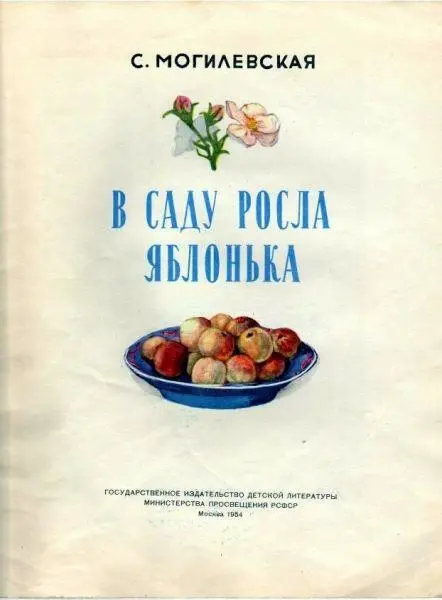 Молодая яблонька В большом совхозном саду легко можно было заблудиться Куда - фото 1