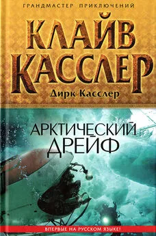 Клайв Касслер - Арктический дрейф