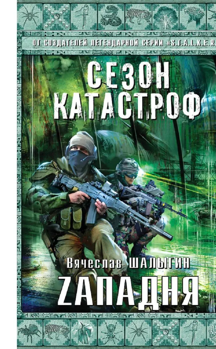 Вячеслав Шалыгин Zападня Сезон Катастроф 5 19102015 Этот день навсегда - фото 1