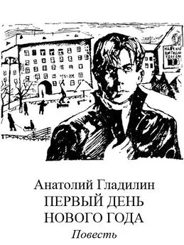 Анатолий Гладилин - Первый день нового года