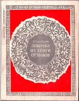 Александр Свободин - ДЕВОЧКА ИЗ КНИГИ ОТЗЫВОВ