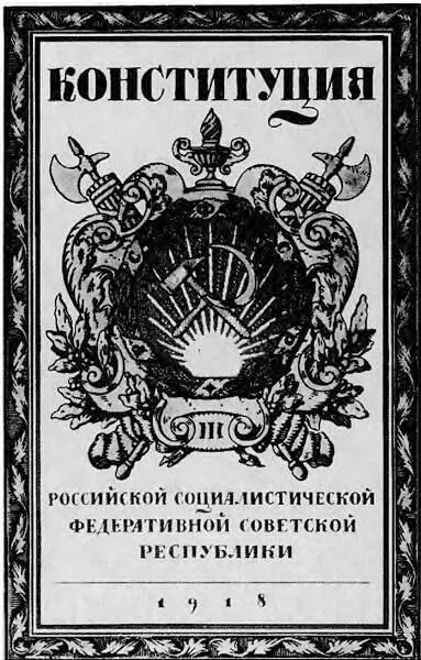 Обложка первого издания Конституции РСФСР Братская могила у Кремлевской - фото 38