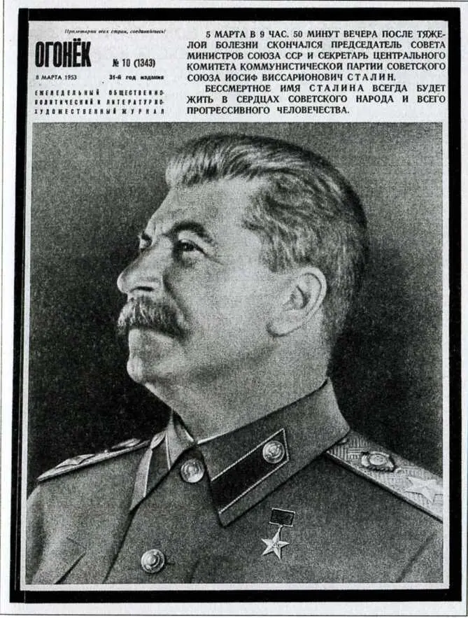 Титульный лист журнала Огонек от 8 марта 1953 г с сообщением о смерти И В - фото 18