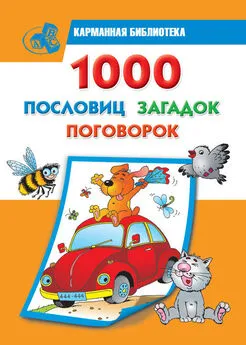 Валентина Дмитриева - 1000 пословиц, загадок, поговорок