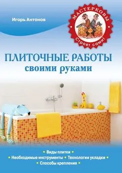 Баня, сауна. Строим своими руками, Иван Никитко – скачать книгу fb2, epub, pdf на ЛитРес