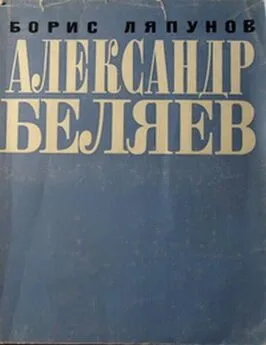 Борис Ляпунов - Александр Беляев