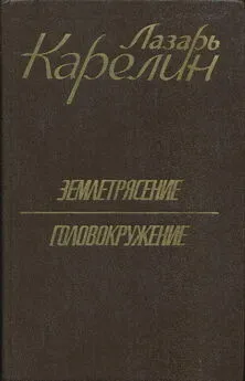 Лазарь Карелин - Землетрясение. Головокружение