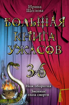 Ирина Щеглова - Змеиные глаза смерти