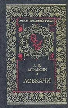 Александр Апраксин - Три плута