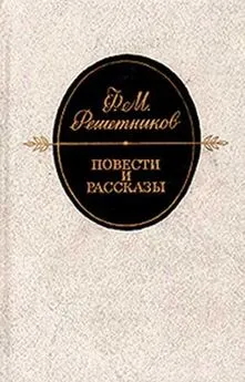 Федор Решетников - Из дневника