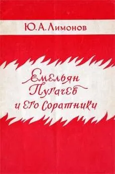 Юрий Лимонов - Емельян Пугачев и его соратники