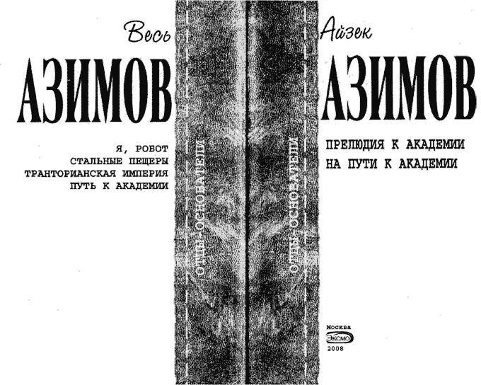 Isaac ASIMOV PRELUDE ТО FOUNDATION 1988 FORWARD THE FOUNDATION 1993 - фото 1