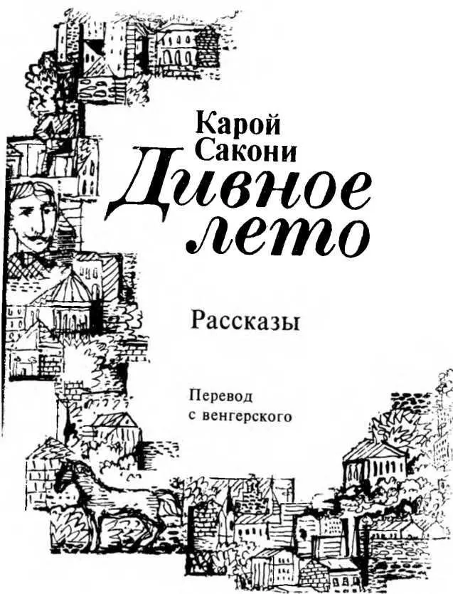 Человек отзовись Карой Сакони родился в 1931 году Он один из самих видных - фото 2