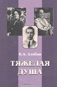 Владимир Злобин - Тяжелая душа: Литературный дневник. Воспоминания Статьи. Стихотворения