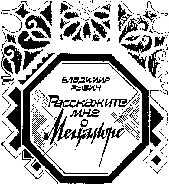 Над горными вершинами висела багровая тяжесть туч Черные тени ущелий были как - фото 6