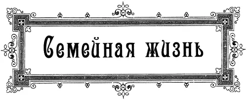 Семейный идеал Брак по любви стал всеобщим идеалом в Англии еще на заре XIX - фото 1