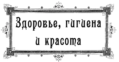 Состояние медицины Редкая романтично настроенная барышня хоть раз не мечтала - фото 19
