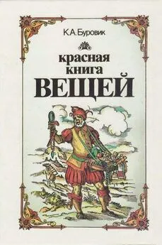 Ким Буровик - Красная книга вещей