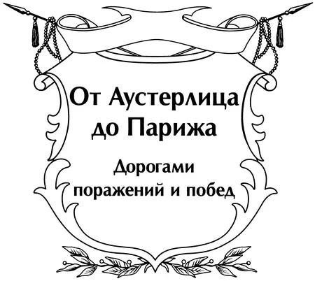 Вече 2012 МОЗАИКА ПАМЯТИ О ревнителях военной старины Война 1812 г как - фото 1