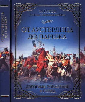 О. Гончаренко - От Аустерлица до Парижа. Дорогами поражений и побед