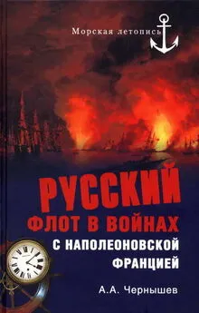 Александр Чернышев - Русский флот в войнах с наполеоновской Францией