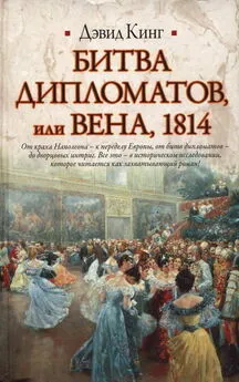 Дэвид Кинг - Битва дипломатов, или Вена, 1814