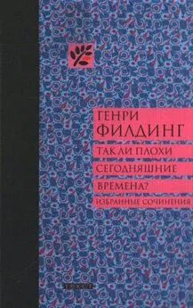 Генри Филдинг - Так ли плохи сегодняшние времена?