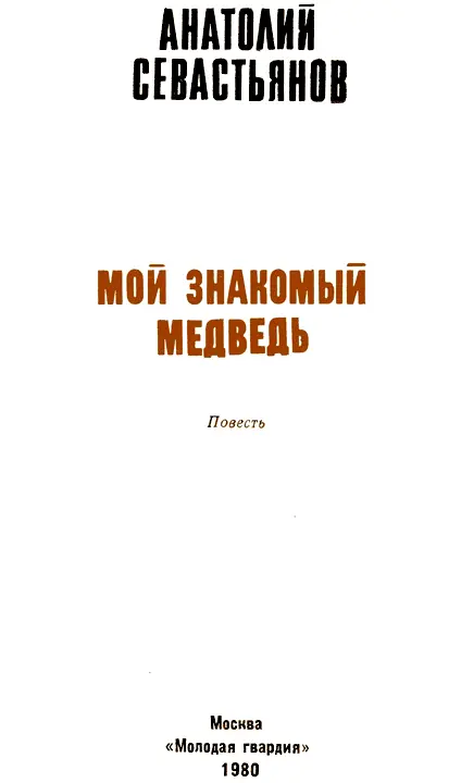 Глава 1 На склоне вулкана в каменной нише лежала на спине медведица - фото 1