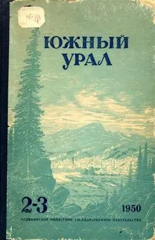 Алексей Сурков - Южный Урал, № 2—3