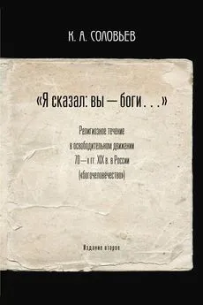 Константин Соловьев - «Я сказал: вы — боги…»