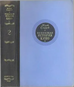 Жорж Садуль - Всеобщая история кино. Том 2 (Кино становится искусством 1909-1914)