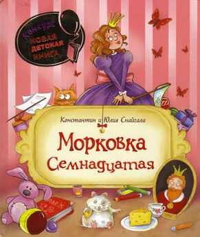 Константин Снайгала - Морковка Семнадцатая [с иллюстрациями]