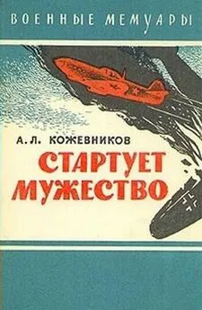 Анатолий Кожевников - Стартует мужество