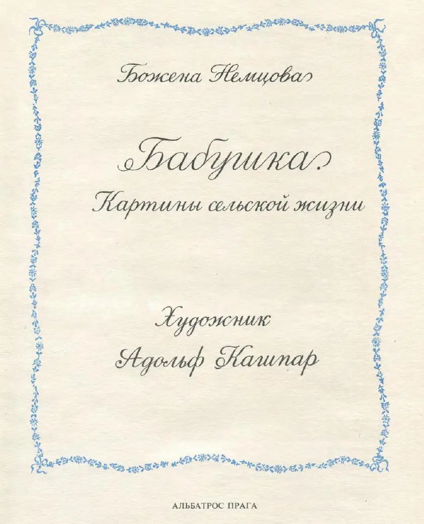 Альбатрос Прага 1978 г Иллюстрации Итка КашпароваГорникова 1978 г - фото 1