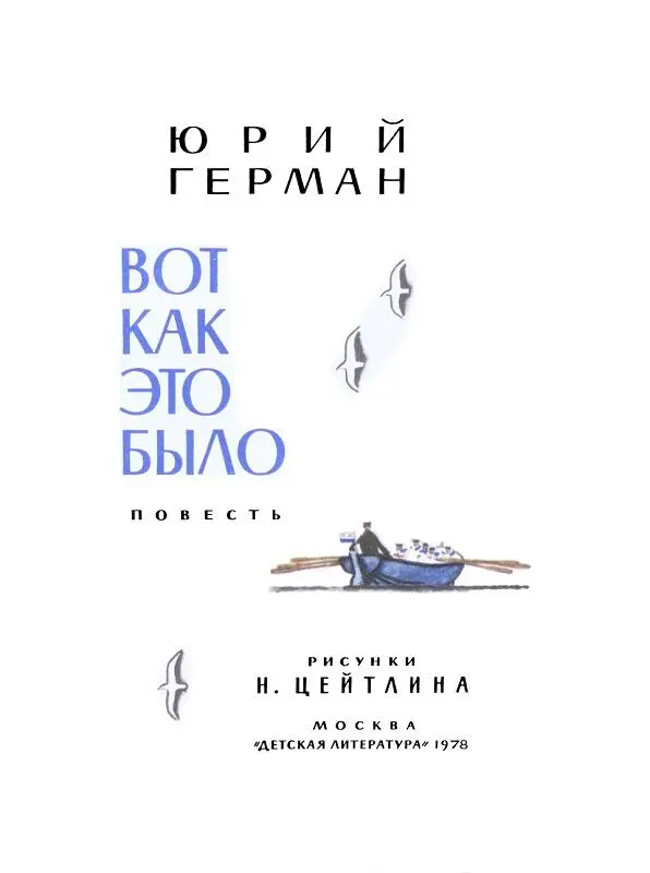 РОДИТЕЛЯМ И ВОСПИТАТЕЛЯМ О ПОВЕСТИ ВОТ КАК ЭТО БЫЛО И ЕЕ АВТОРЕ ЮРИИ - фото 3