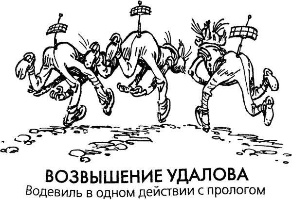 Пролог Корнелий Удалов шел полем отягощенный ведром с грибами Грибы были - фото 4