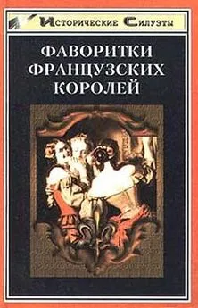 А. Глебов-Богомолов - Фаворитки французских королей