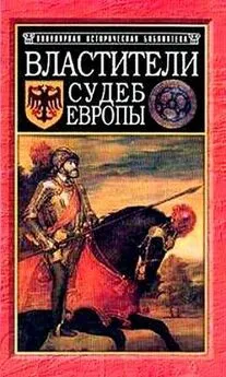 Юрий Ивонин - Властители судеб Европы: императоры, короли, министры XVI-XVIII вв.