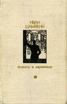 Иван Шамякин - Торговка и поэт