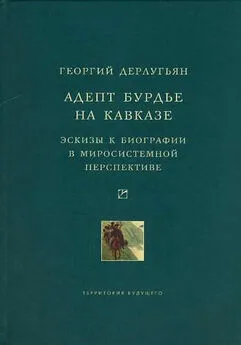 Георгий Дерлугьян - Адепт Бурдье на Кавказе: Эскизы к биографии в миросистемной перспективе