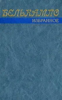  Белькампо - Избранное