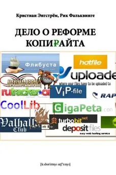 Кристиан Энгстрём - Пора реформировать копирайт