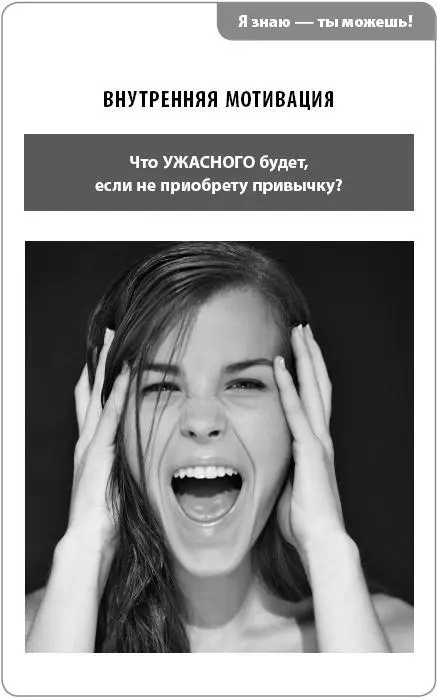 Продолжаем создавать внутреннюю мотивацию Запиши десять ответов на вопрос - фото 13